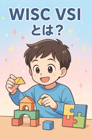 ウィスク検査VSI（視空間）