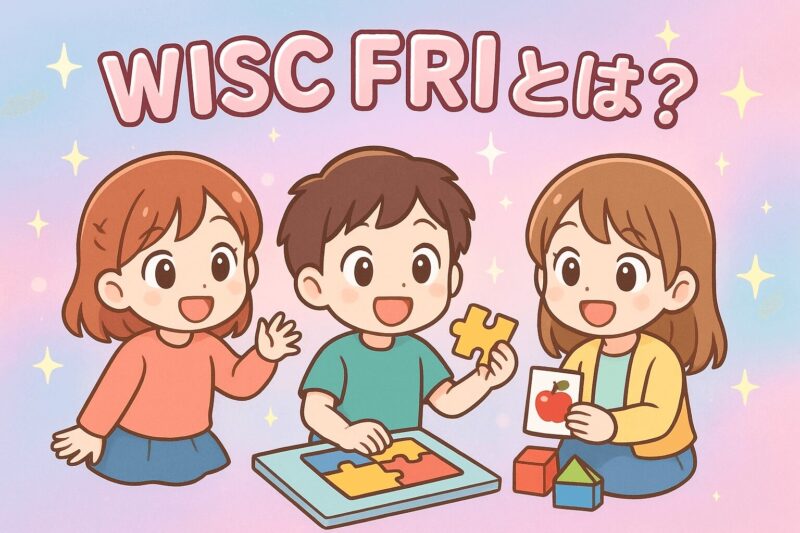 ウィスク検査FRI