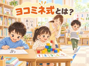 ヨコミネ式で読み書き・数・運動に楽しく取り組む子どもたち