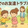 園でのお友達トラブルと見守るママ
