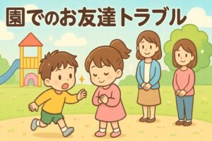 園でのお友達トラブルと見守るママ