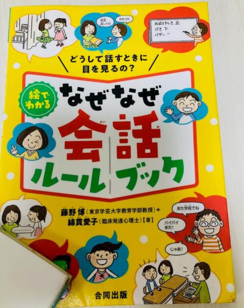 絵でわかる なぜなぜ会話ルールブックの表紙