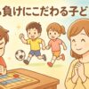 勝ち負けにこだわる子どもと見守るママ