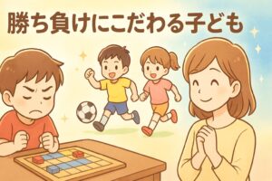 勝ち負けにこだわる子どもと見守るママ