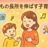 子どもの長所（得意なこと）を思い浮かべている親子の様子