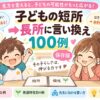 子どもの短所を長所に言い換える100例を紹介する親子のイラスト