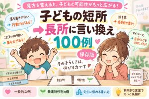 子どもの短所を長所に言い換える100例を紹介する親子のイラスト