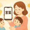 名言を子どもと聞くママ