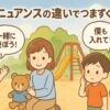 言葉のニュアンス違い　見守るママ