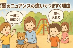 言葉のニュアンス違い　見守るママ