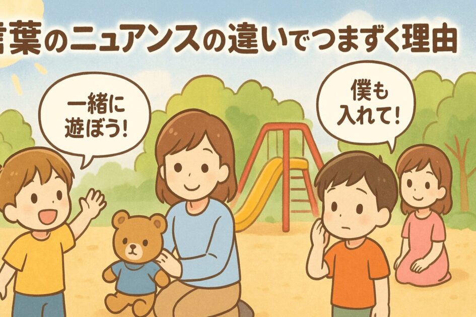 言葉のニュアンス違い　見守るママ