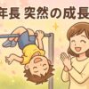 年長の子どもが自信を持って鉄棒をしている様子と見守るママ
