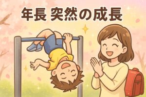年長の子どもが自信を持って鉄棒をしている様子と見守るママ