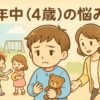 年中の悩みと見守るママ