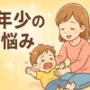 年少の癇癪をなだめる母