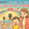 しまじろうコンサートの様子