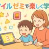 スマイルゼミを取り組んでいる親子