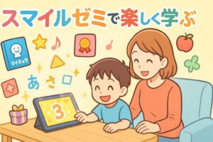 スマイルゼミを取り組んでいる親子
