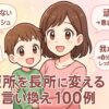 子どもの短所を長所に言い換えているママ