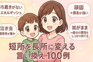 子どもの短所を長所に言い換えているママ