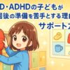 ASD ・ADHDの子どもが登園後の準備している様子