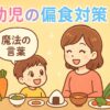 幼児とママの穏やかな食事風景