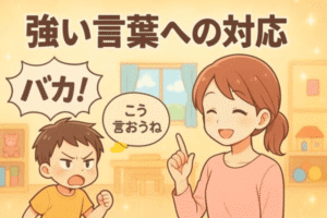 強い言葉を使う子どもと見守るママ