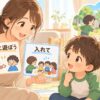 一緒に遊ぼうと入れての違いをカードで学ぶ親子のイラスト