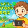 どうぶつの森のゲームで遊んでいる子ども