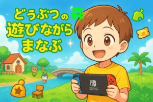 どうぶつの森のゲームで遊んでいる子ども