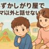 恥ずかしがり屋でママの後ろに隠れる6歳の男の子と見守る母