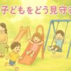 公園で遊んでいる子供を見守るママたち