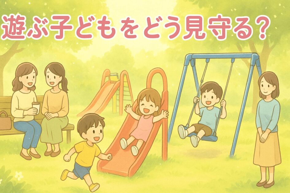 公園で遊んでいる子供を見守るママたち