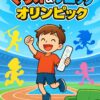 マリオ＆ソニック　オリンピックで遊んでいる子ども