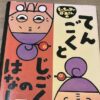 もったいないばあさんてんごくとじごくのはなしの絵本表紙