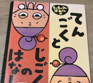 もったいないばあさんてんごくとじごくのはなしの絵本表紙