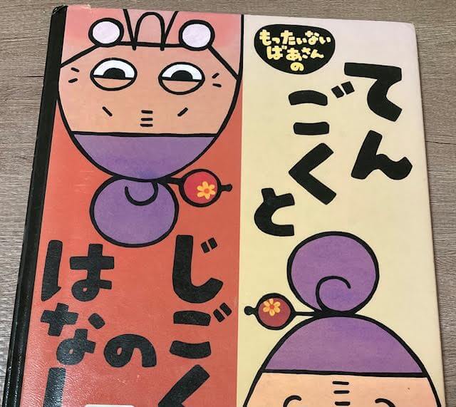 もったいないばあさんてんごくとじごくのはなしの絵本表紙