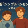 映画 シンプル・シモン レビュー アスペルガーの少年と兄
