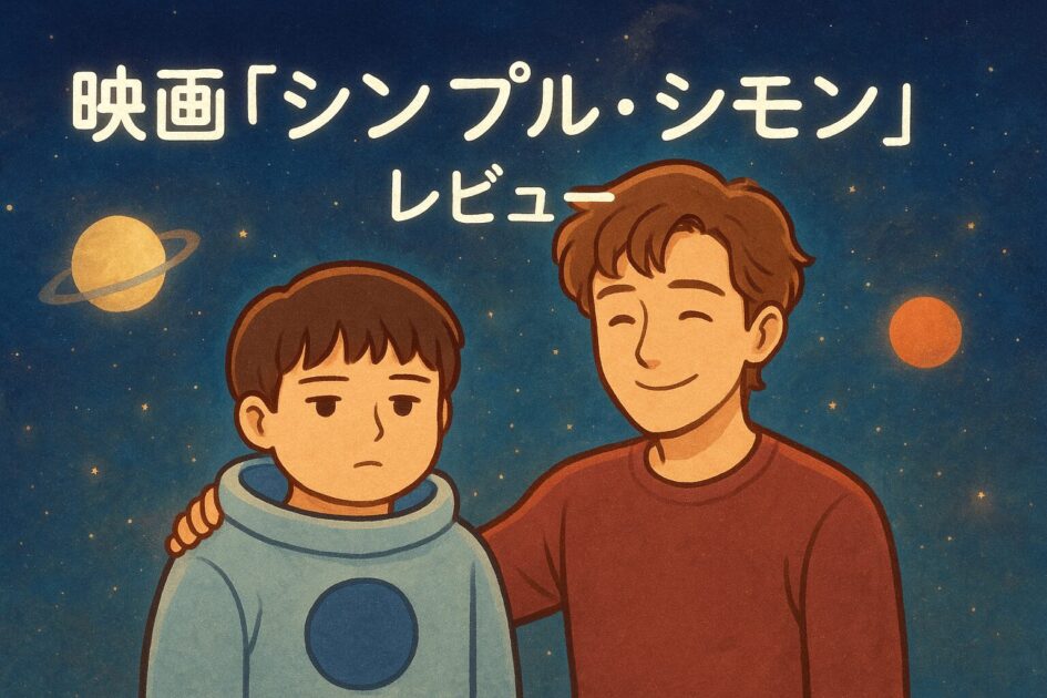 映画 シンプル・シモン レビュー アスペルガーの少年と兄