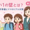 小学生の子どもとママ