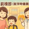 就学前検診に行く親子