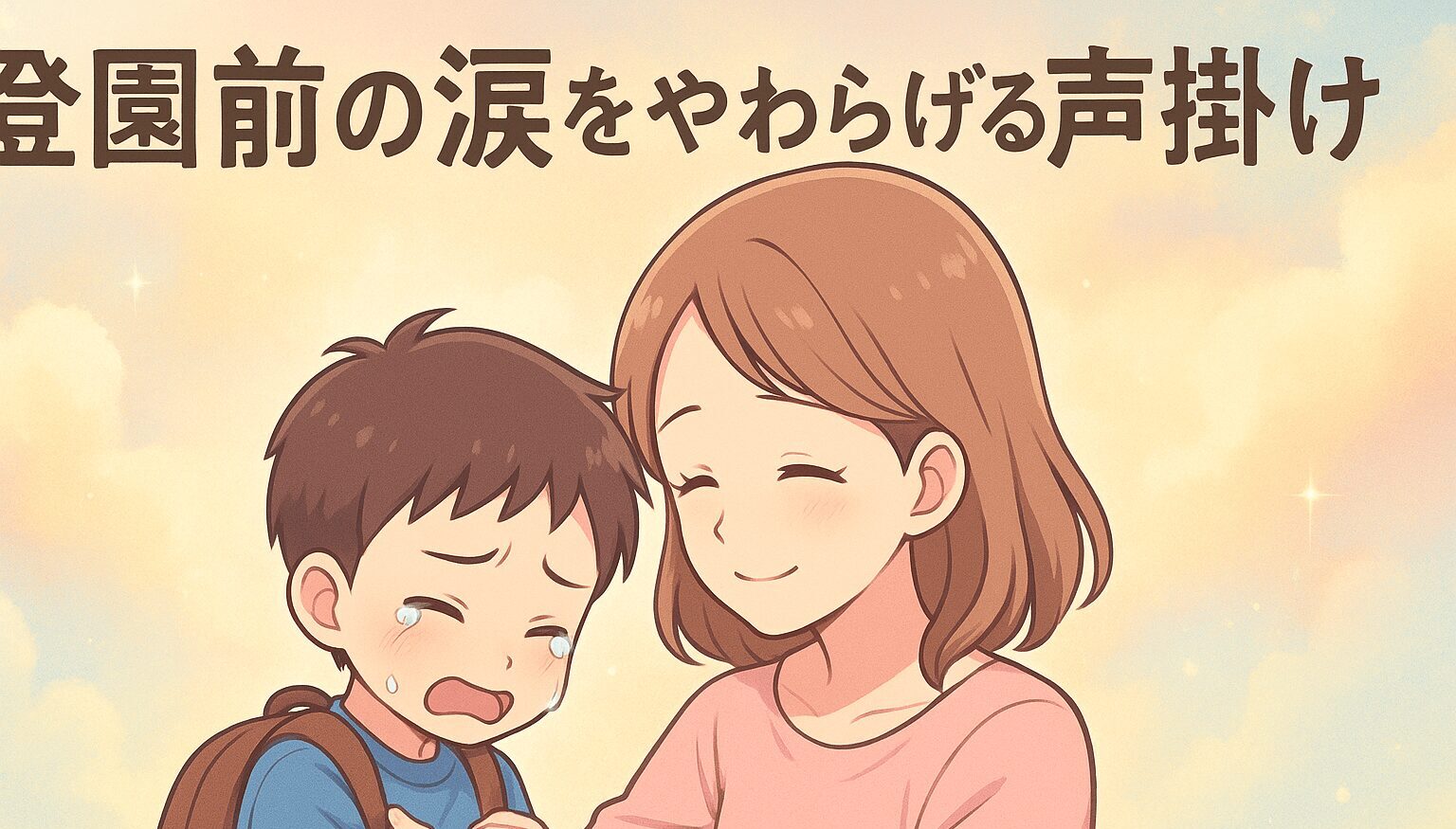 登園前に泣いている幼児に優しく声掛けするママ