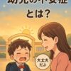 登園渋りする幼児と優しく声掛けするママ