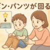 ズボンを履くトレーニングをしている子ども