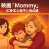 ADHDの息子を抱きしめるママと見守るもう１人の女性