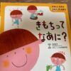 きもちってなあに？絵本
