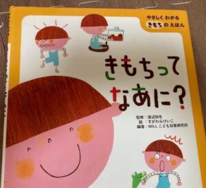 きもちってなあに？絵本