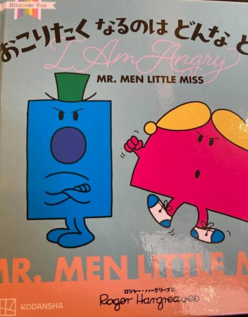 「おこりたくなるときはどんなとき」絵本の表紙