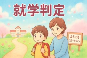 ランドセル姿の子どもと見守る親