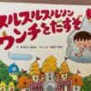 スルスルスルリンウンチをだすぞ絵本の表紙